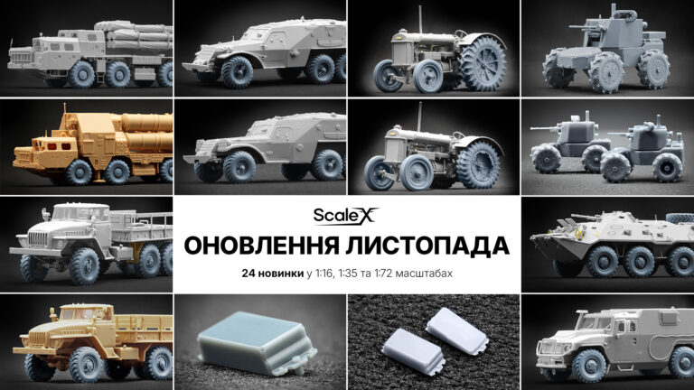 Листопад, 2025: оновлення асортименту ScaleX