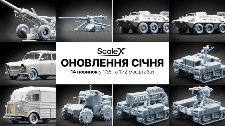 Січень, 2026: оновлення асортименту ScaleX