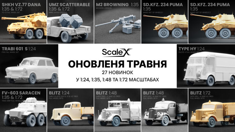 Травень 2026: оновлення асортименту ScaleX